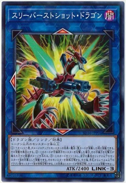 SD36-JPP04(NPR)スリーバーストショット・ドラゴン(三點發射龍)