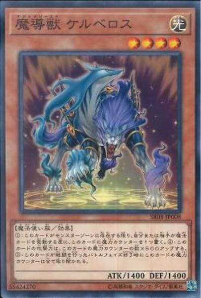SR08-JP008 魔導獣 ケルベロス(魔導獸 刻耳柏洛斯)