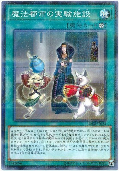 SR08-JP023  (NPR)魔法都市の実験施設(エンディミオン・ラボ) (魔法都市的實驗設施)