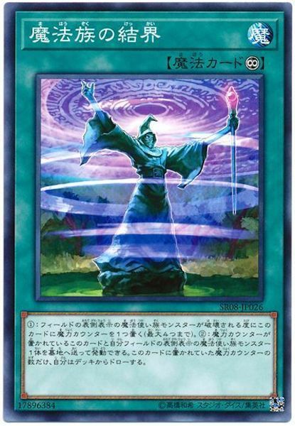 SR08-JP026 魔法族の結界(魔法族的結界)
