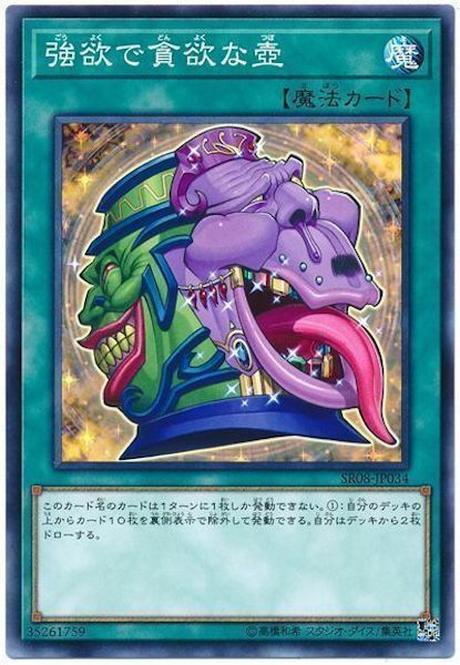 SR08-JP034 強欲で貪欲な壺(強欲的貪欲之壺)