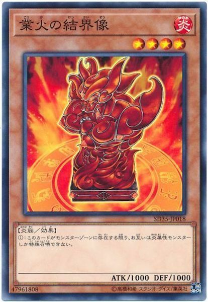 SD35-JP018 業火の結界像(業火之結界像)