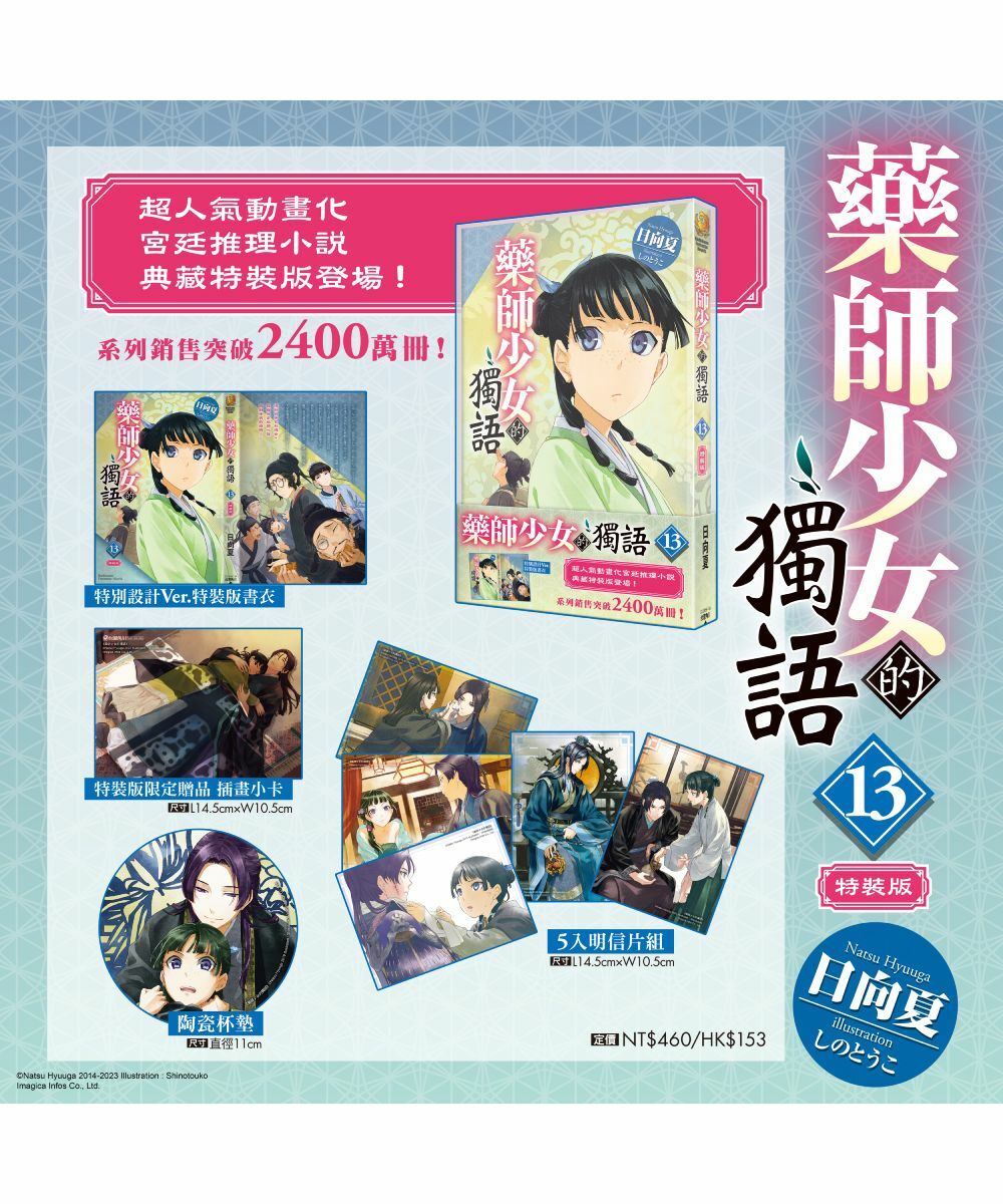 藥師少女的獨語(13) （特裝版）【4月下旬出貨】