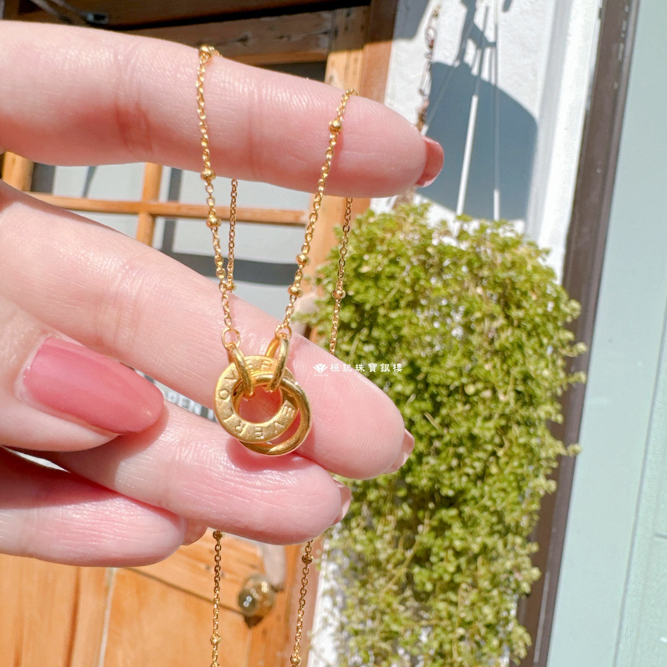 永恆緣份 黃金項鍊