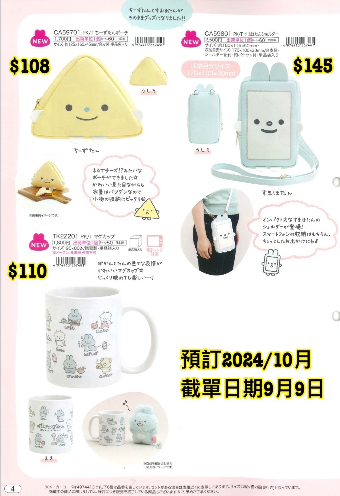 San-X 預訂 2024/10月 （20240910 圖4）