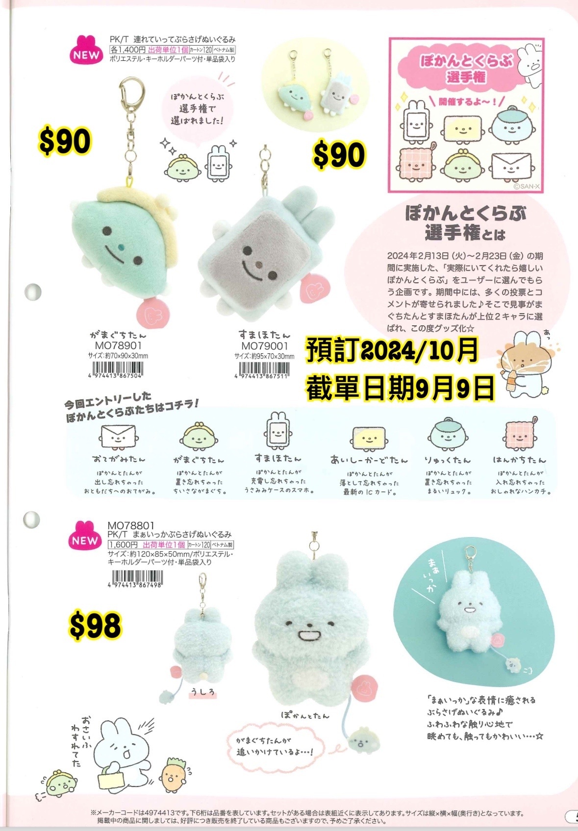 San-X 預訂 2024/10月 （20240910 圖5）