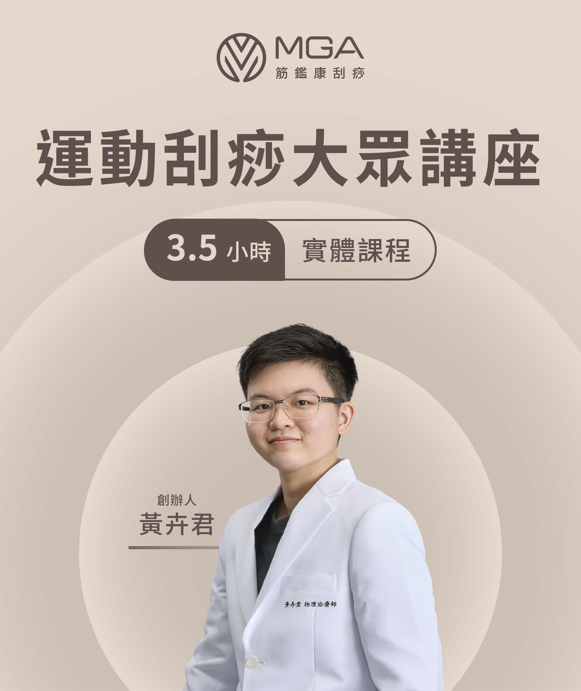 運動刮痧大眾講座「科學刮痧」概念是由MGA創辦人黃卉君物理治療師提出，結合祖傳三代近100年的刮痧經驗，以及西方科學的實證背景而成，透過系統化的評估、引導、解讀痧圖以及軟組織力道回饋觀察，來促進健康。