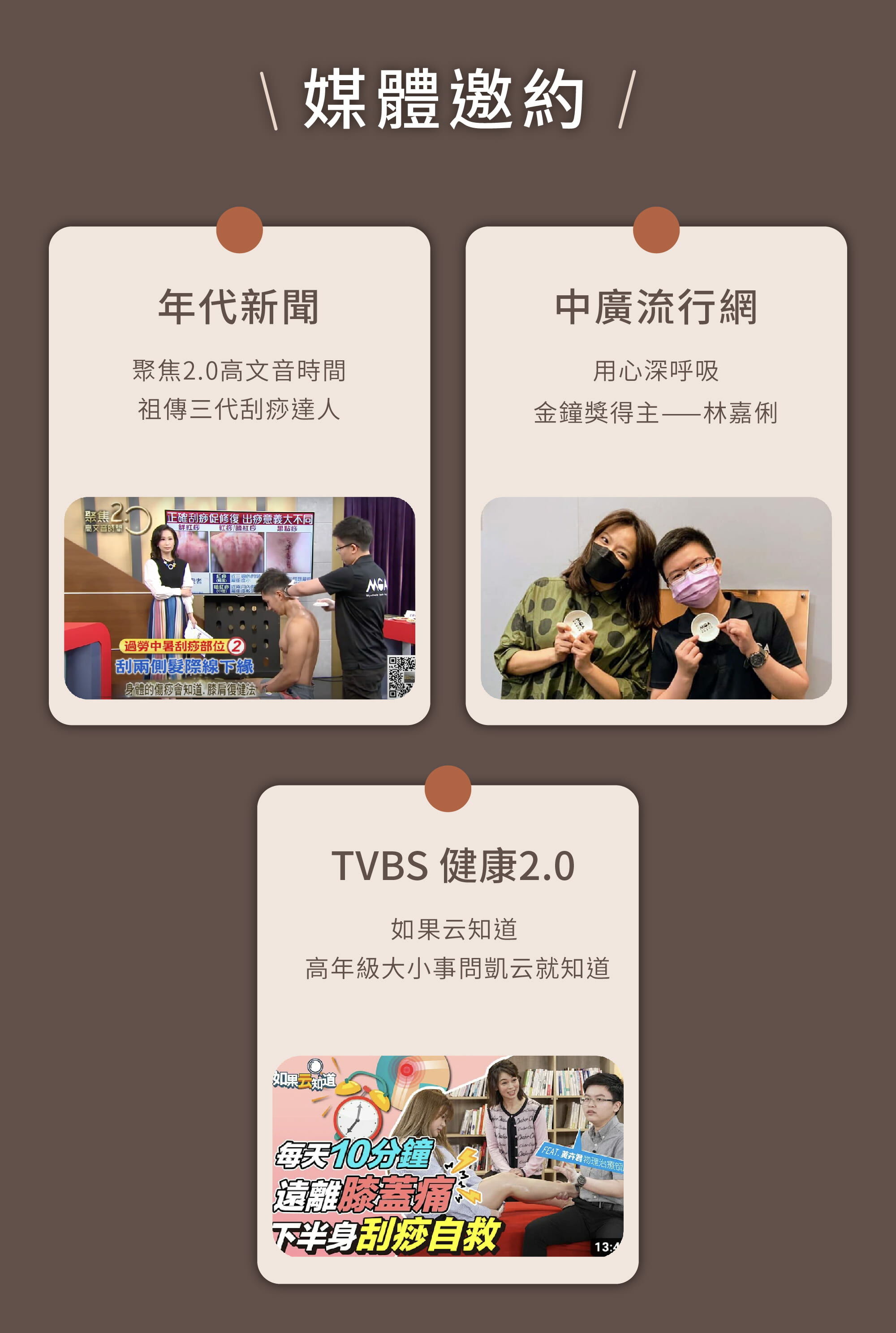 黃卉君老師的媒體邀約年代新聞中廣流行網tvbs健康2.0