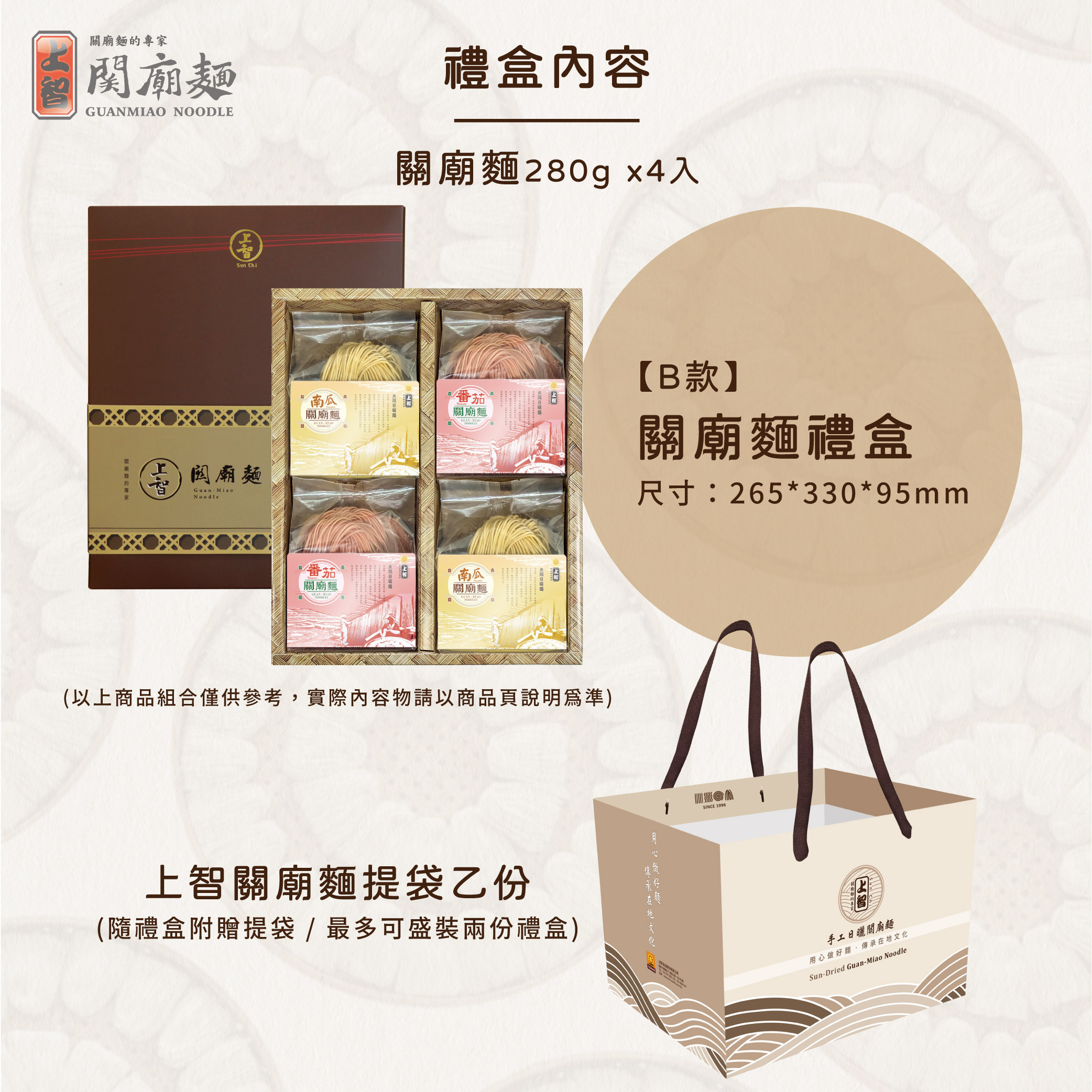 上智關廟麵禮盒 (4入組合)