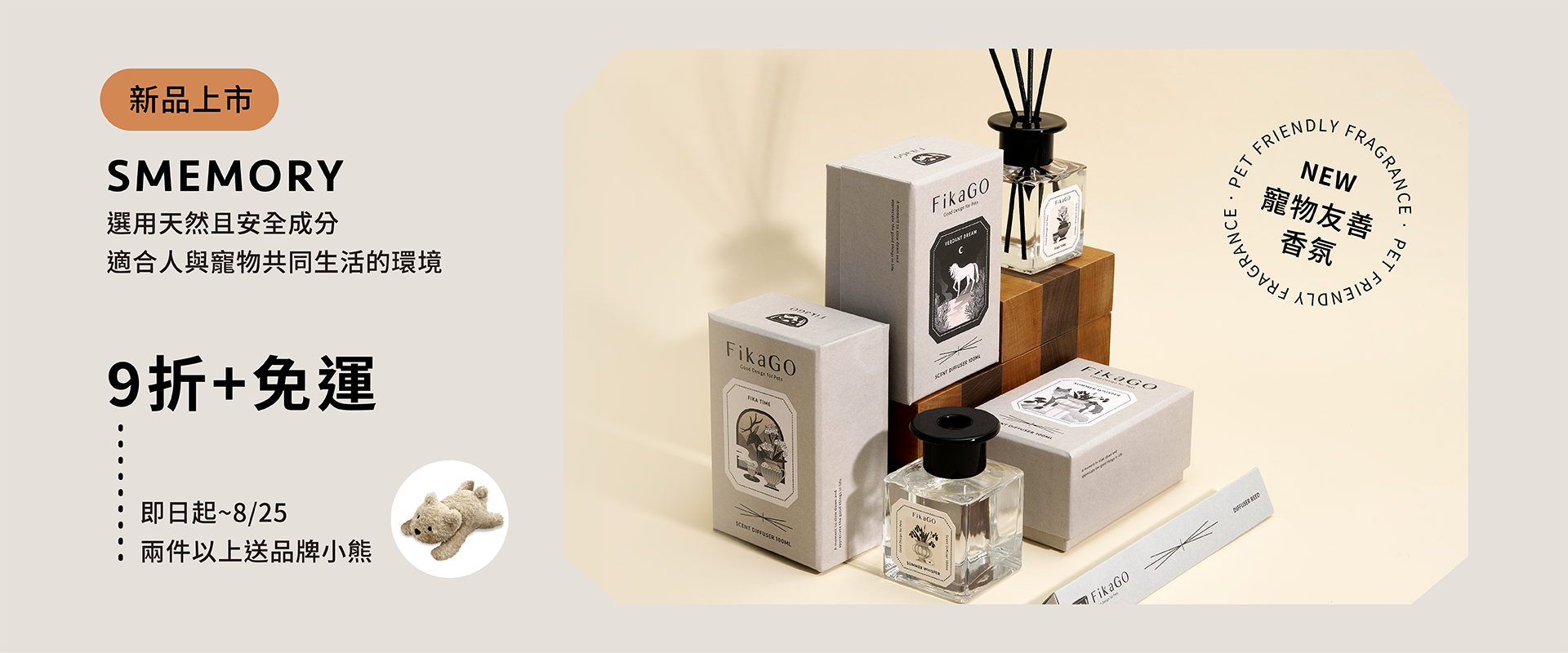 FikaGO寵物友善香氛