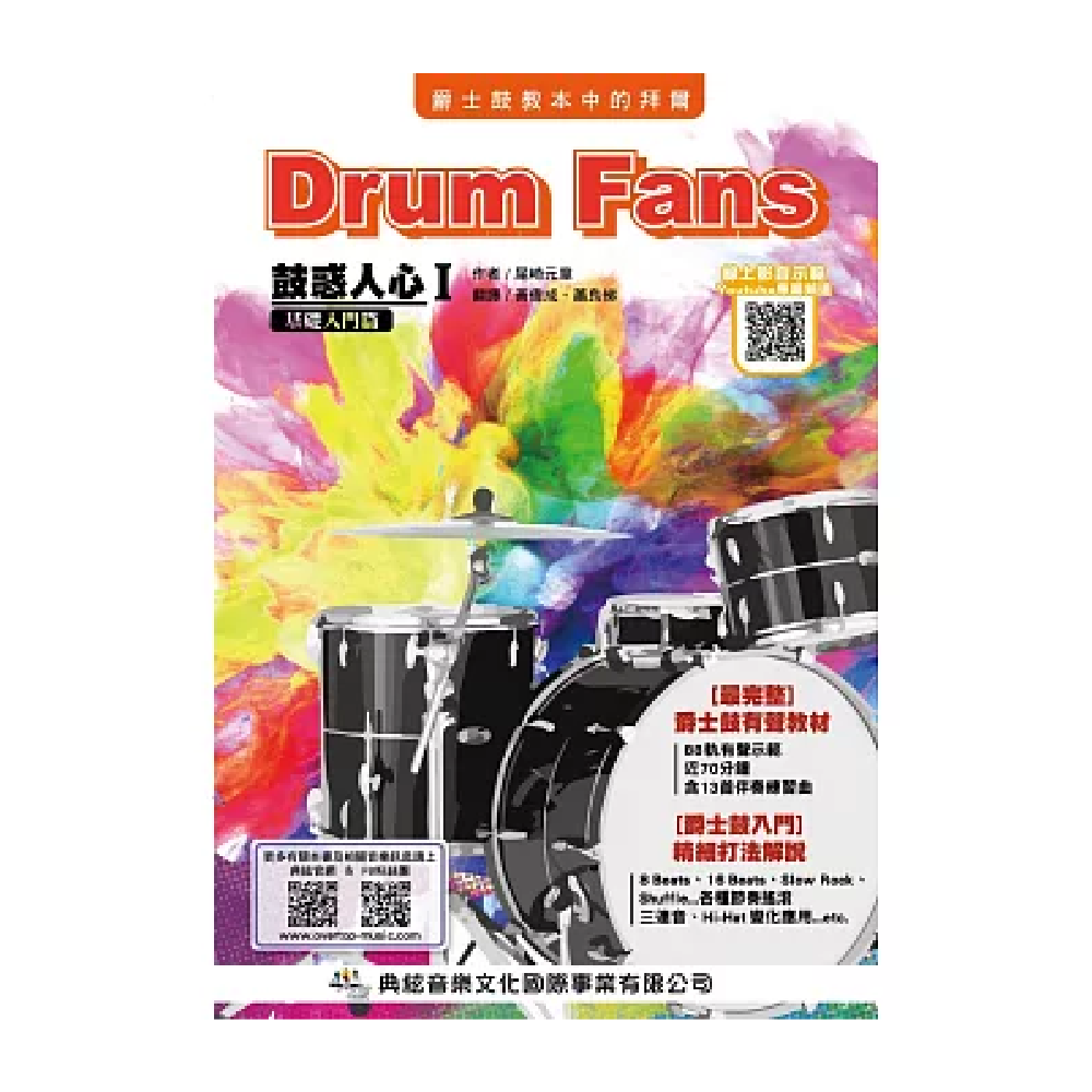 典絃 典絃 / 鼓惑人心1（基礎入門篇）(第八版) (線上影音版) — 三峽鼓 / 打擊｜YA! 玩音樂