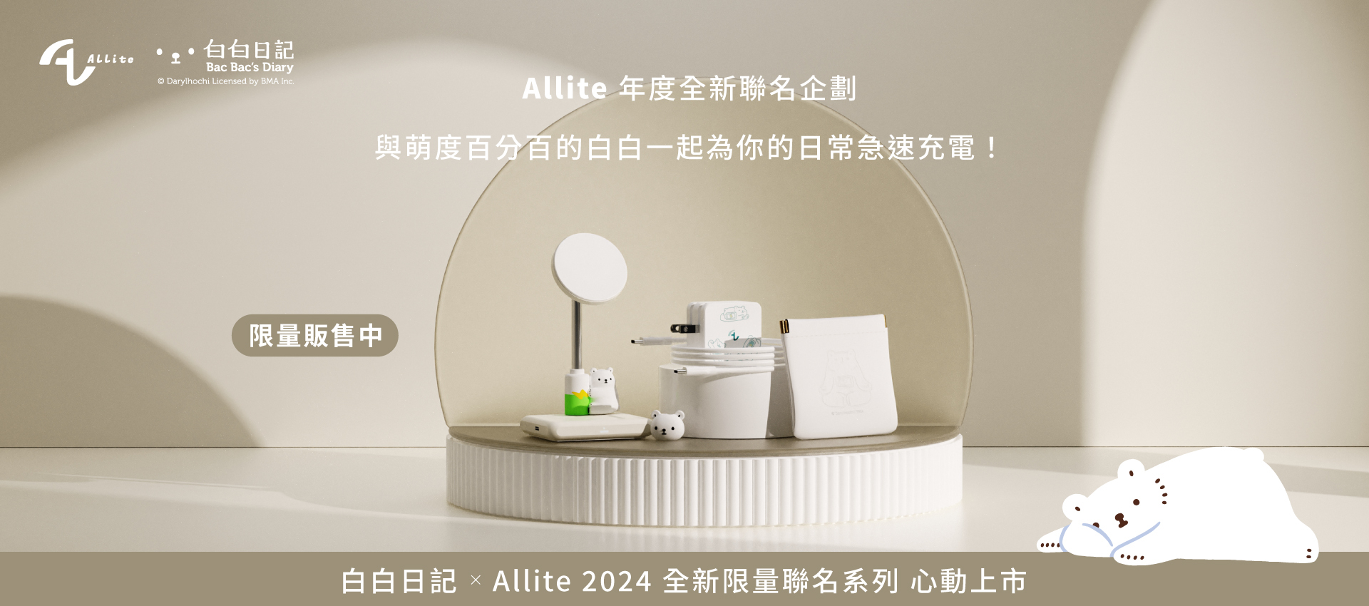 allite 白白日記系列商品