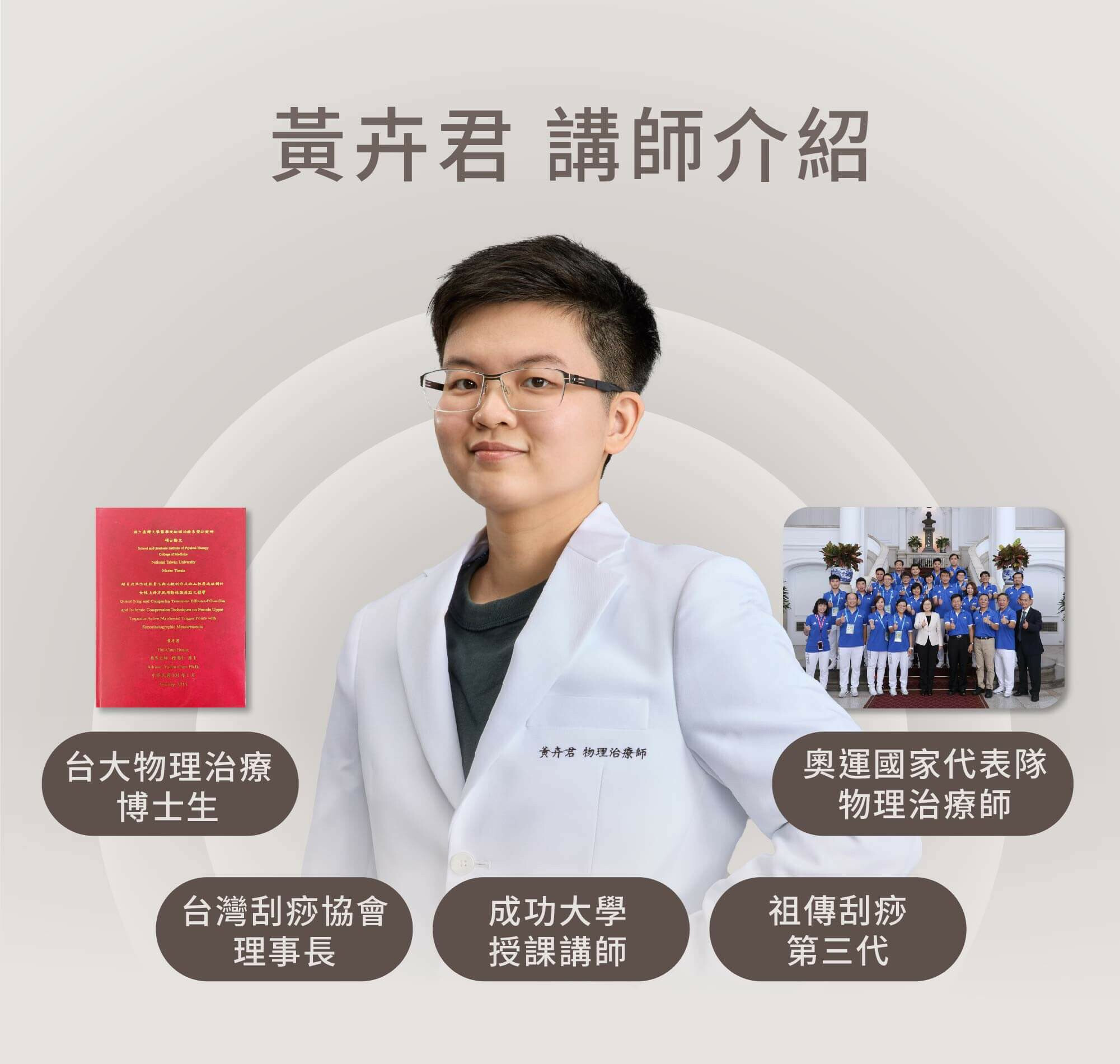 黃卉君講師介紹