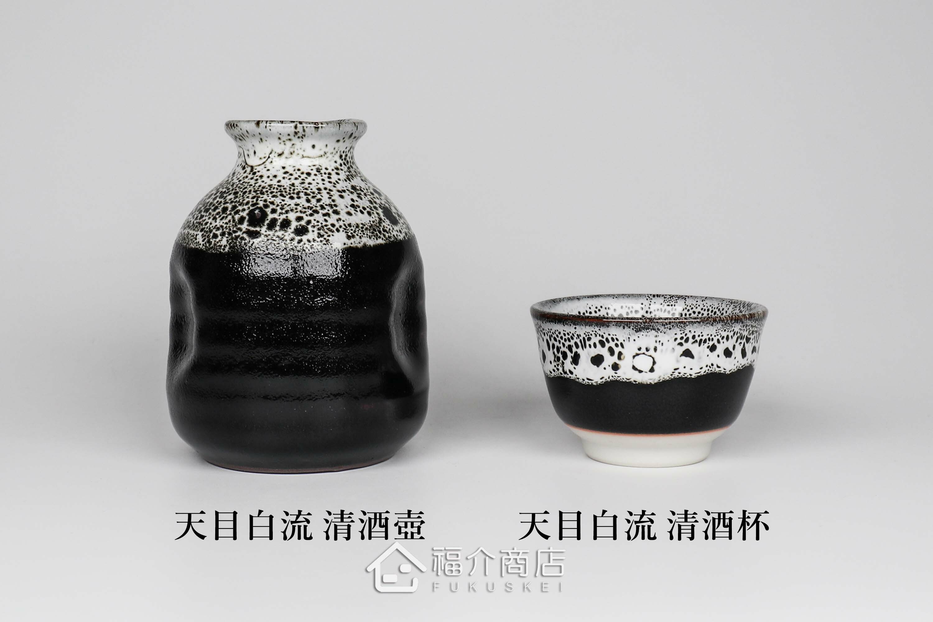 福介商店｜天目白流清酒杯