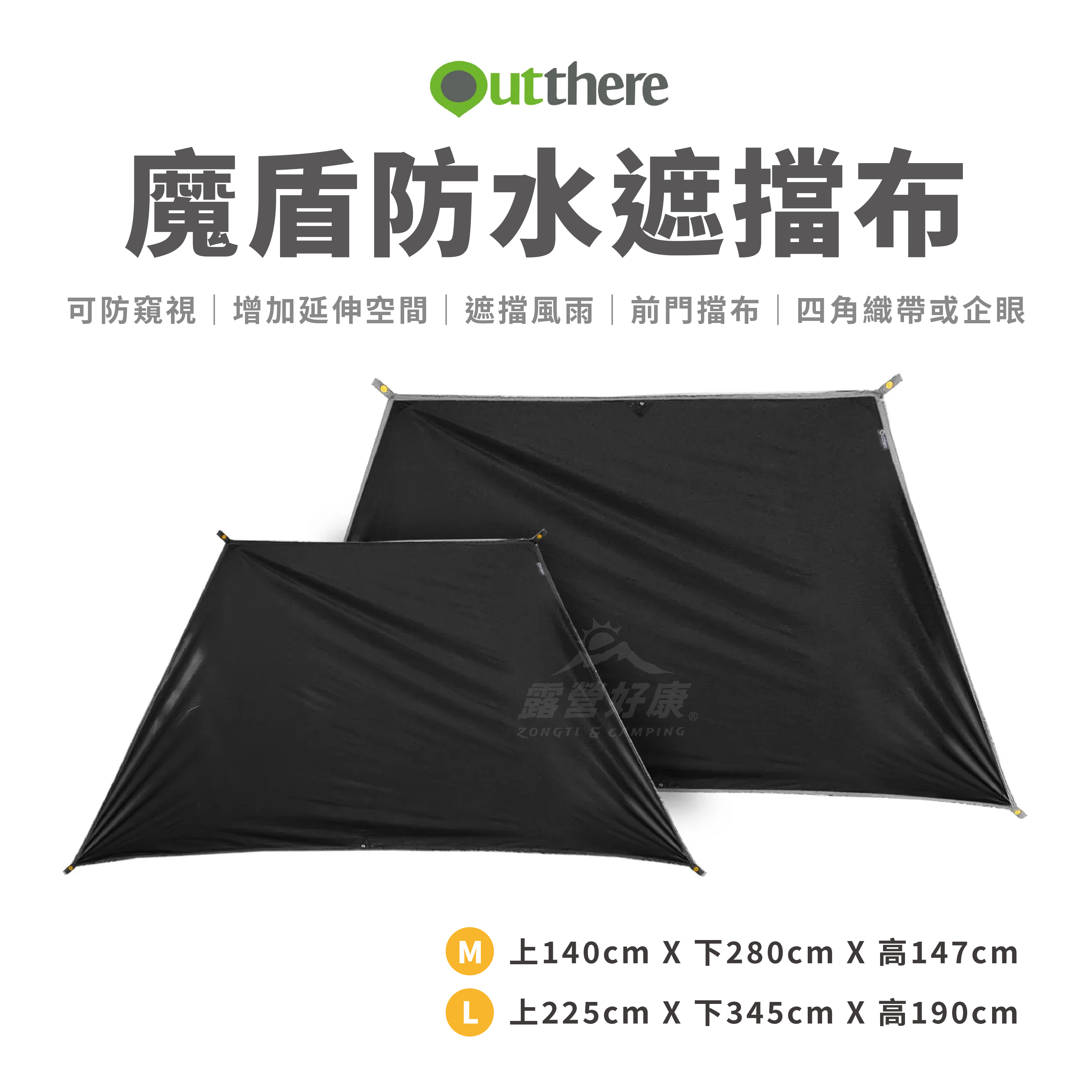 【Outthere 好野】魔盾｜防水遮擋布｜遮陽｜擋風雨｜防窺視 AY02508/AY02808