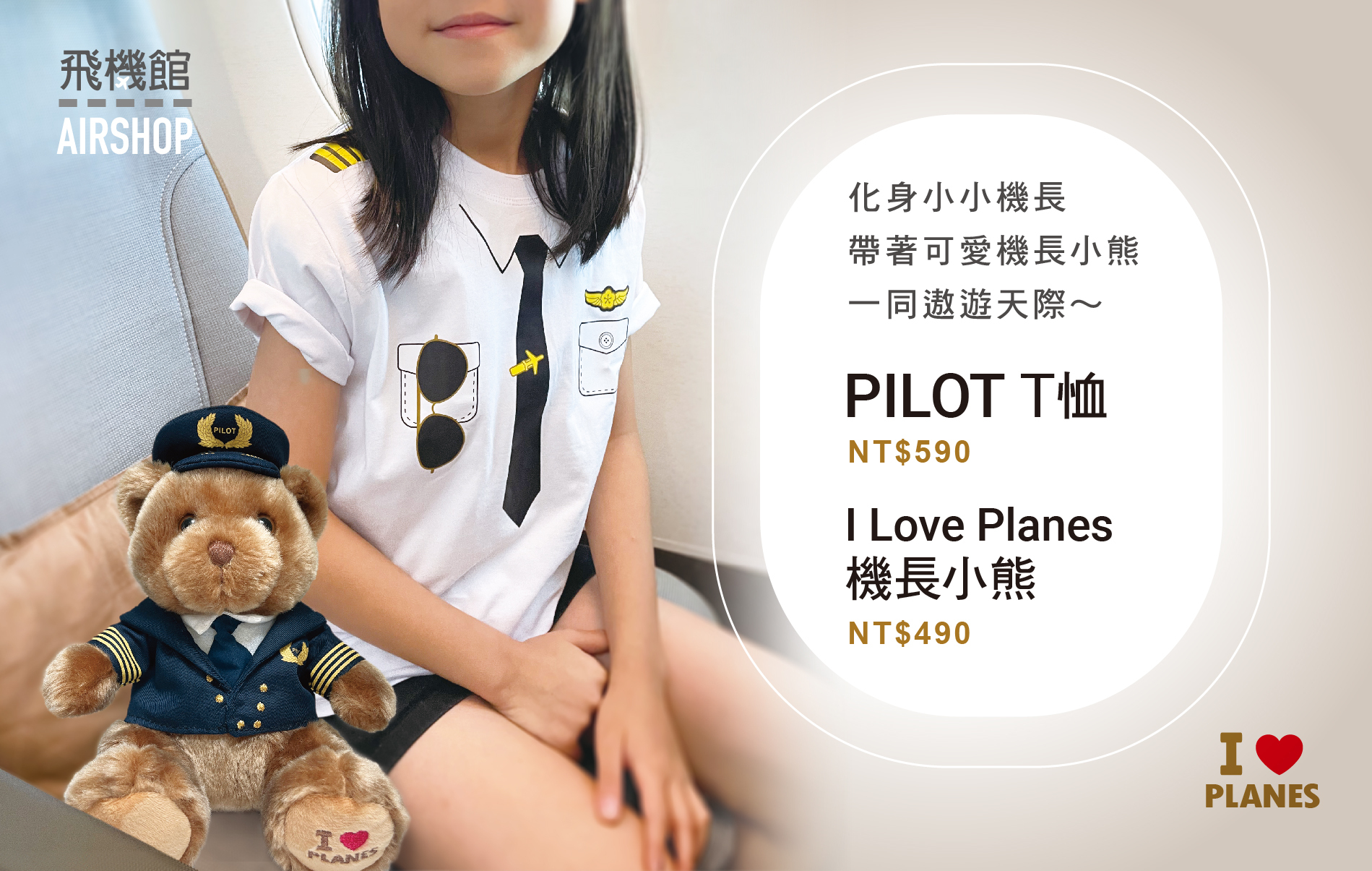 AIRSHOP 小機長熊