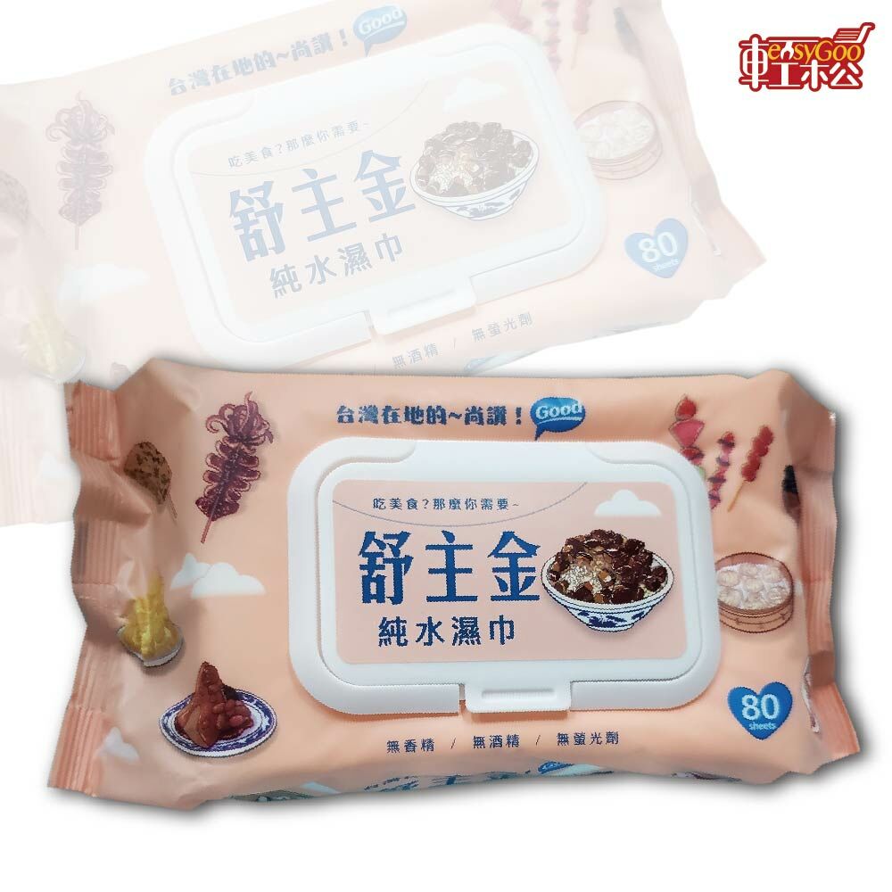 舒主金 純水濕紙巾 濕紙巾 有蓋濕紙巾 加厚純水柔濕巾 隨身濕紙巾 濕巾