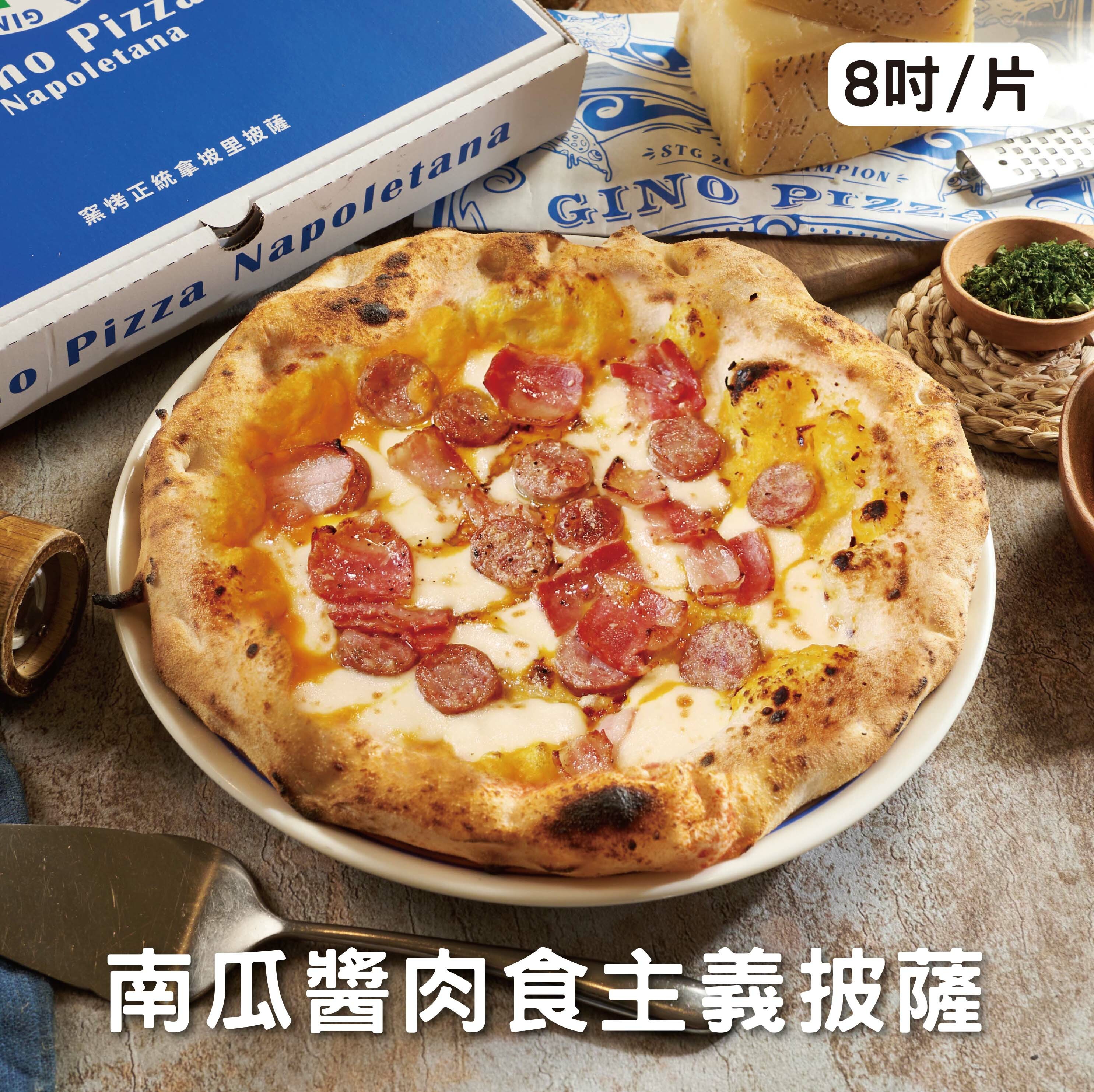 南瓜醬肉食主義 8吋/片 《冷凍》