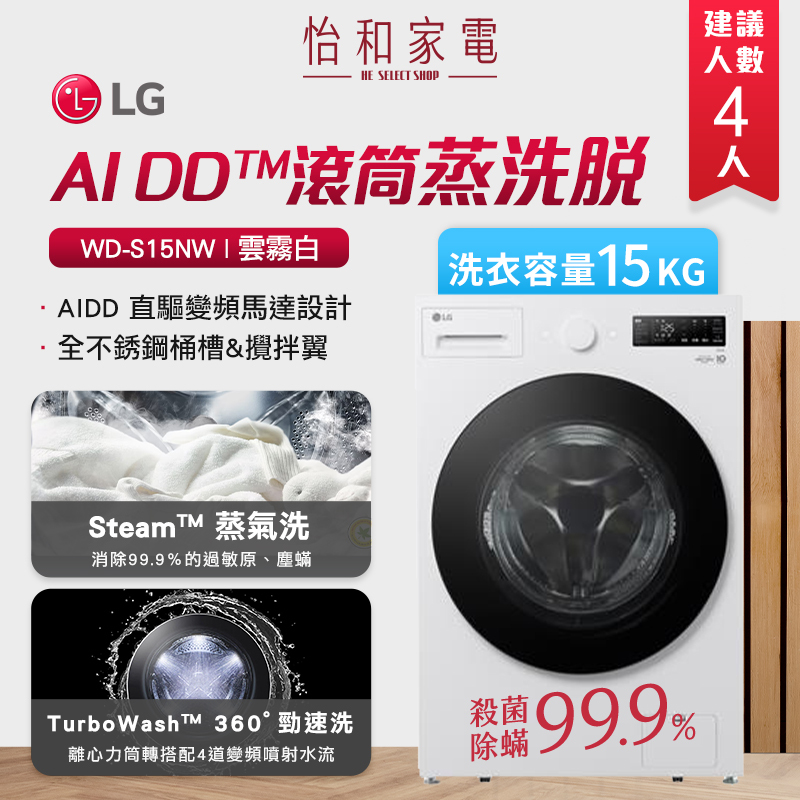 LG樂金 15公斤 AIDD蒸氣變頻滾筒洗衣機(蒸洗脫) 雲霧白 WD-S15NW