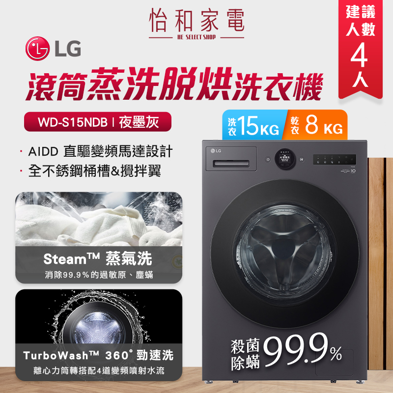 LG樂金 15公斤 AIDD蒸氣變頻滾筒洗衣機(蒸洗脫烘) 夜墨灰 WD-S15NDB