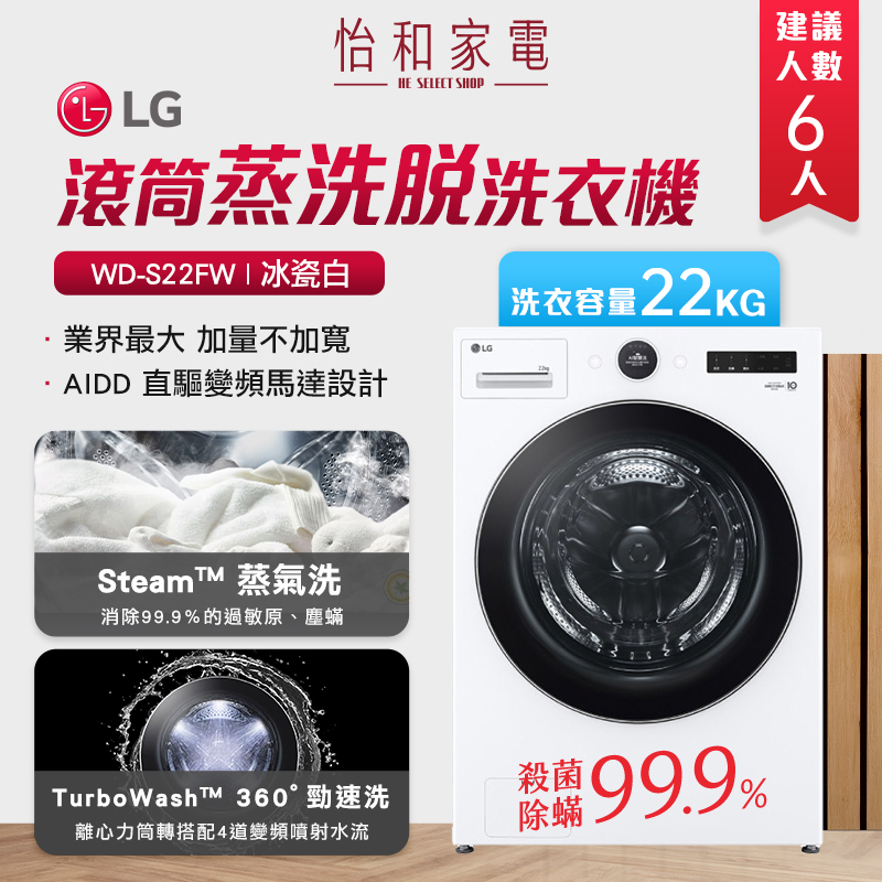LG樂金 22公斤 AIDD蒸氣變頻滾筒洗衣機(蒸洗脫) 冰瓷白 WD-S22FW