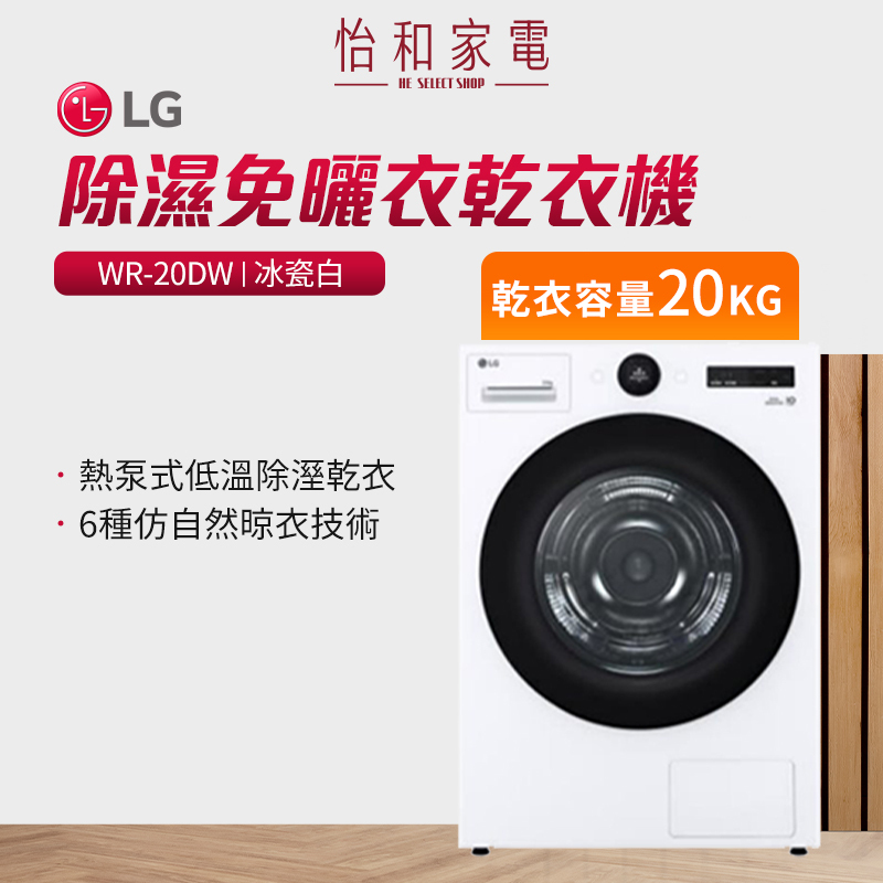 LG樂金 20公斤 AI 除濕式免曬衣乾衣機 WR-20DW