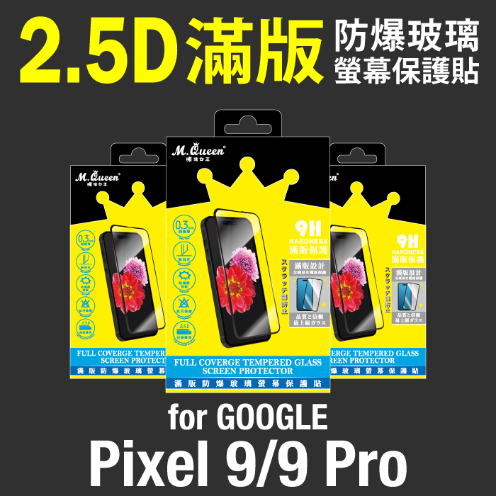 GOOGLE Pixel 9/9 Pro 2.5D防爆玻璃螢幕保護貼-滿版 Pixel9 Pixel9Pro