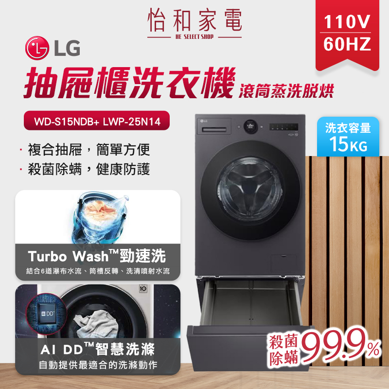 LG樂金 15公斤 蒸氣變頻洗衣機(蒸洗脫烘)+抽屜式組合櫃 夜墨灰 WD-S15NDB+ LWP-25N14