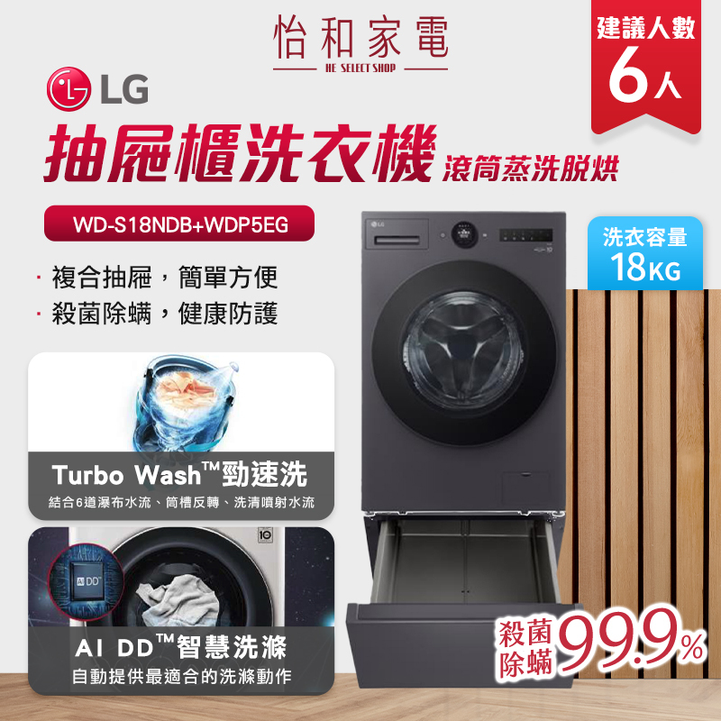 LG樂金 18公斤 蒸氣變頻洗衣機(蒸洗脫烘)+抽屜式組合櫃 夜墨灰 WD-S18NDB+LWP-25N24
