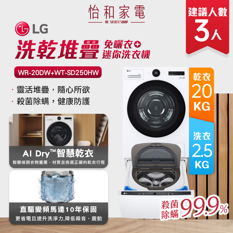 LG樂金 20公斤WiFi免曬衣乾衣機+2.5公斤迷你洗衣機 WR-20DW+WT-SD250HW
