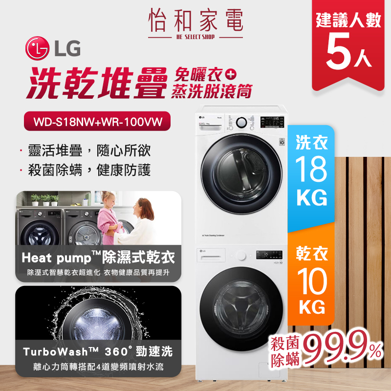 LG樂金 18公斤蒸洗脫滾筒洗衣機+10公斤免曬衣乾衣機 WD-S18NW+WR-100VW