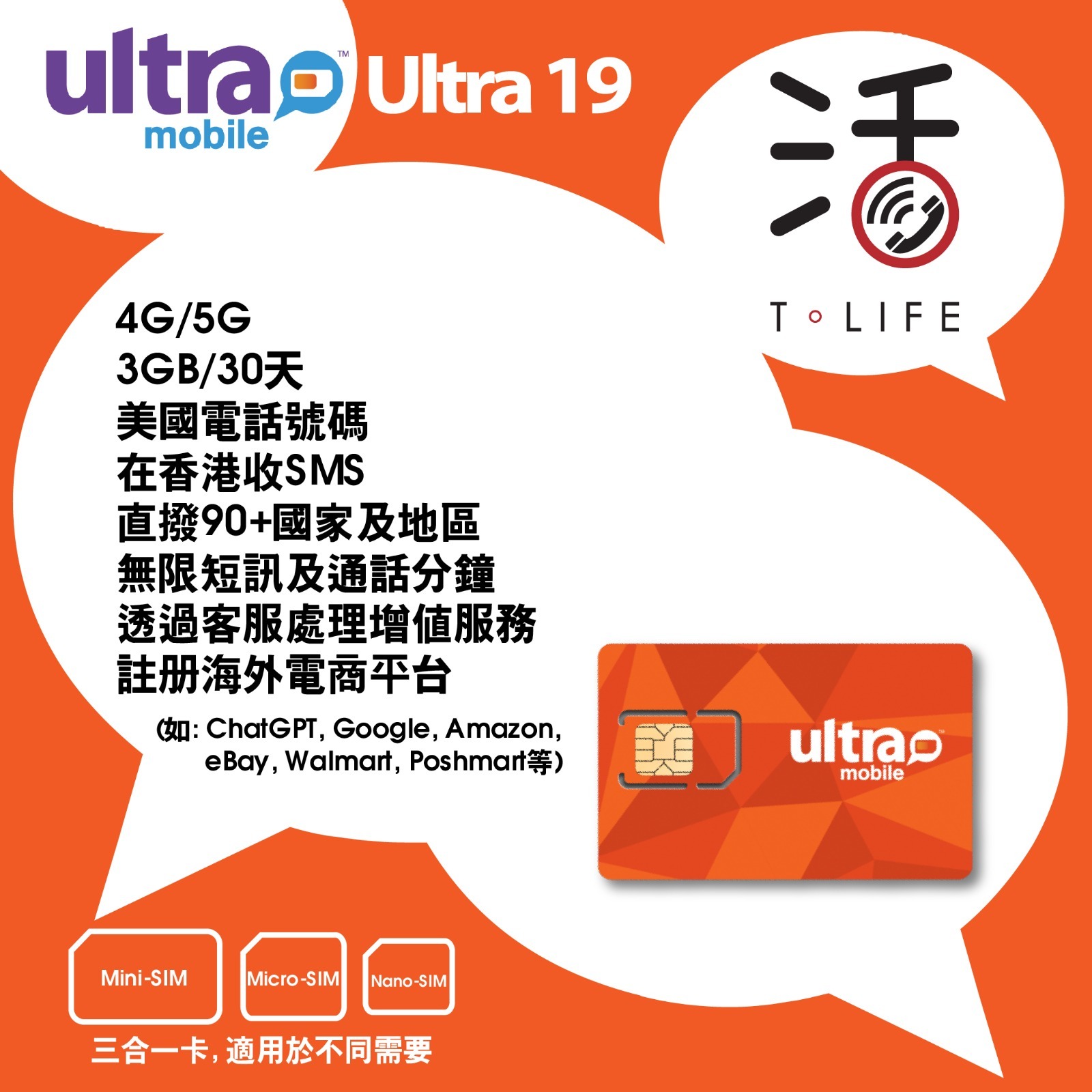 US Sim - Ultra Mobile 4G/5G【美國正規手機號碼】30天自行激活/充值上網卡/數據卡/電話卡 - Ultra 19-4GB