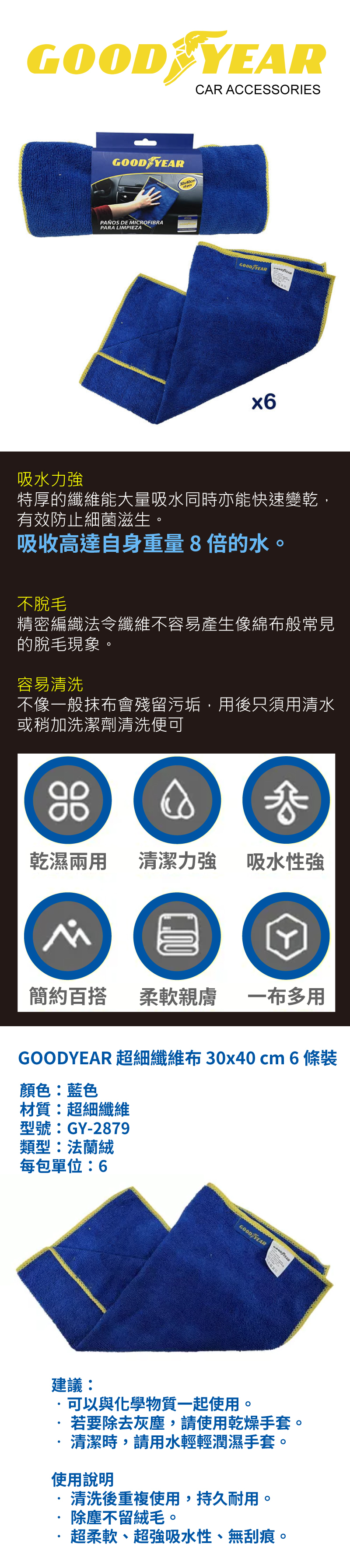 GOODYEAR 微纖維清潔布 (6條裝)