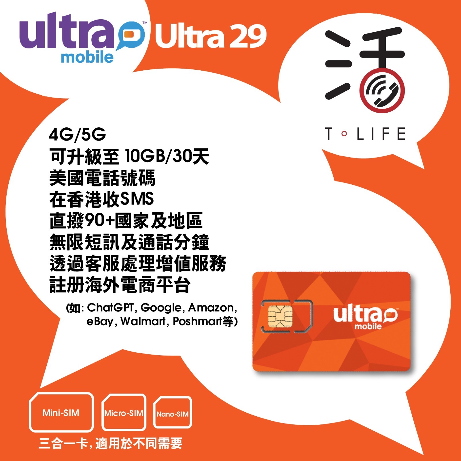 US Sim - Ultra Mobile 4G/5G【美國正規手機號碼】30天自行激活/充值上網卡/數據卡/電話卡 - Ultra 29-12GB