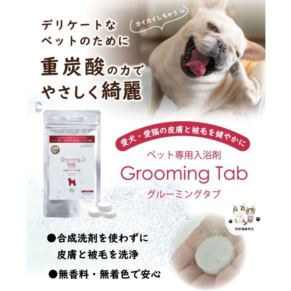 日本Grooming Tab 碳酸沐浴片 10片 (貓狗適用)