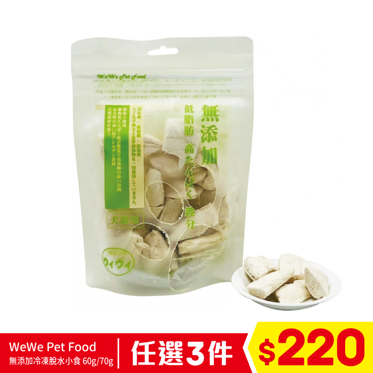 WeWe Pet Food - 無添加冷凍脫水雞塊 70g (任選3件$220)