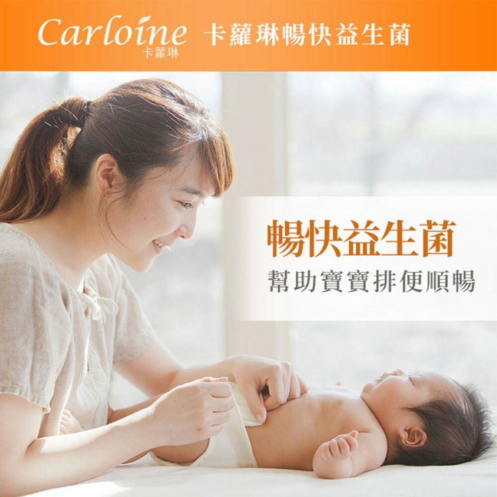 【卡蘿琳Carloine】暢快益生菌