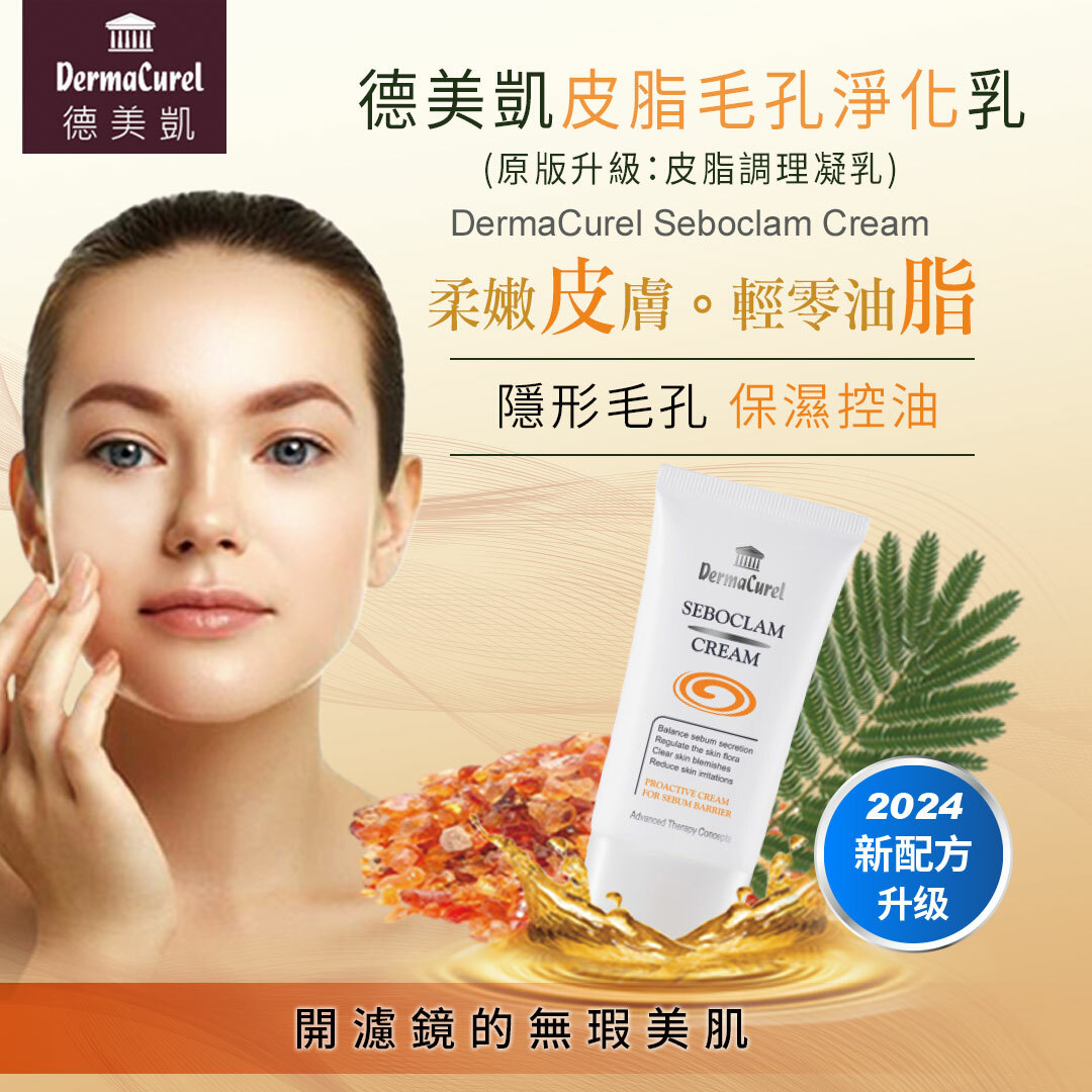 德美凱皮脂毛孔淨化乳,隱形毛孔,保濕控油