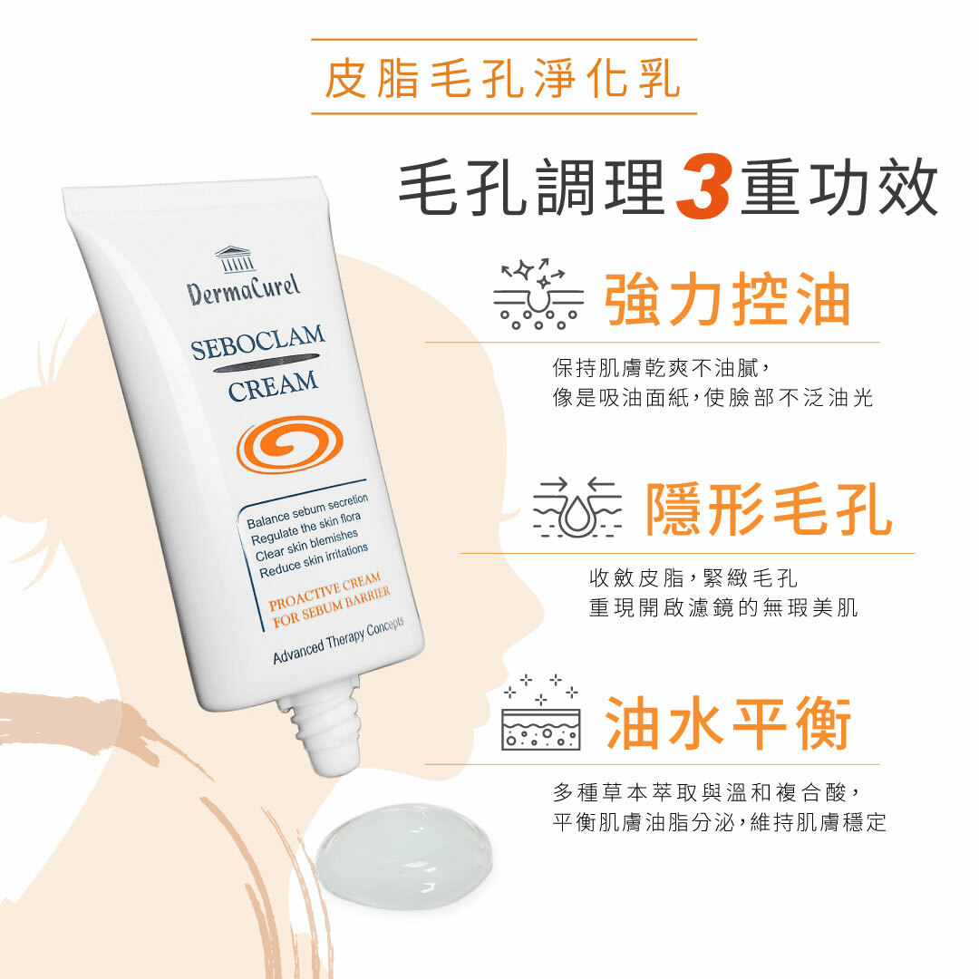 德美凱皮脂毛孔淨化乳,3重功效:隱形毛孔,強力控油,油水平衡