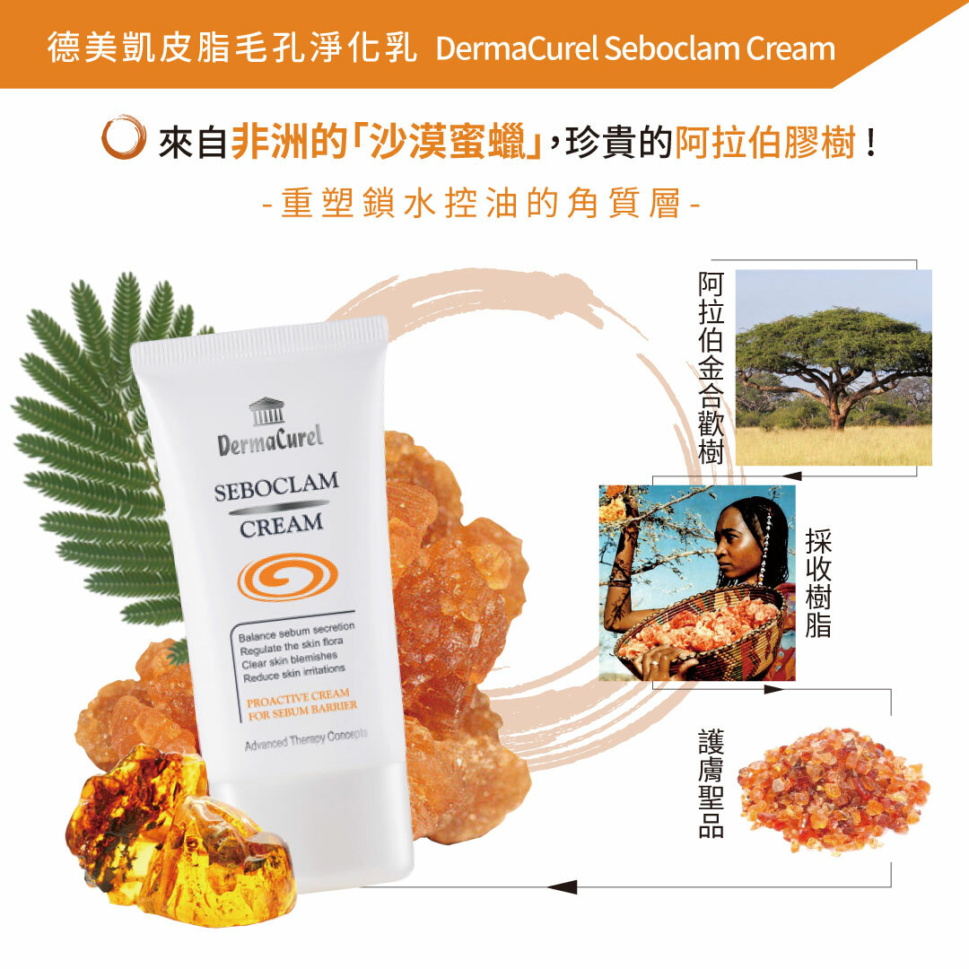 德美凱皮脂毛孔淨化乳,珍貴阿拉伯膠樹重塑鎖水控油角質層