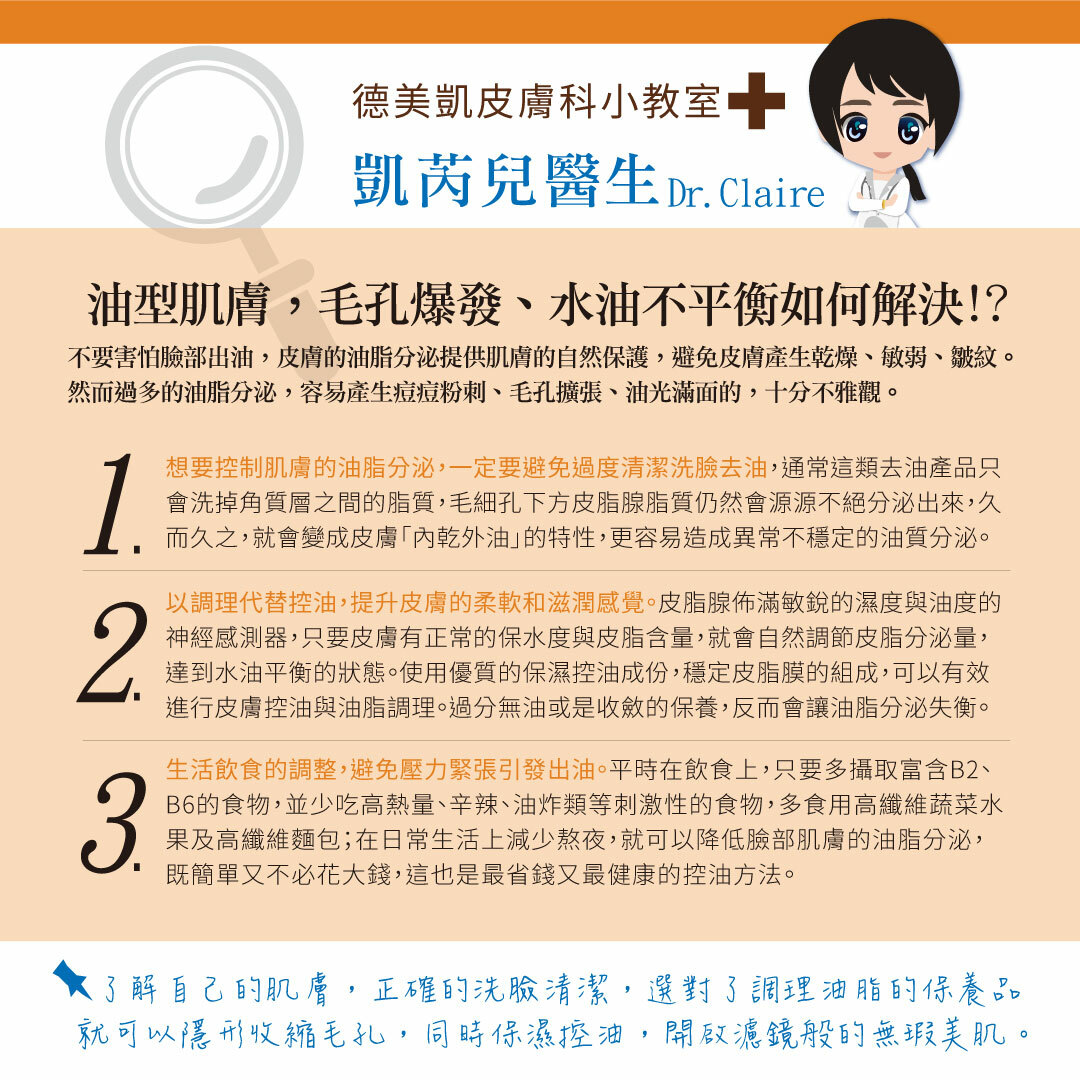 油性肌膚,毛孔爆發,水油不平衡如何解決?就靠德美凱皮脂毛孔淨化乳
