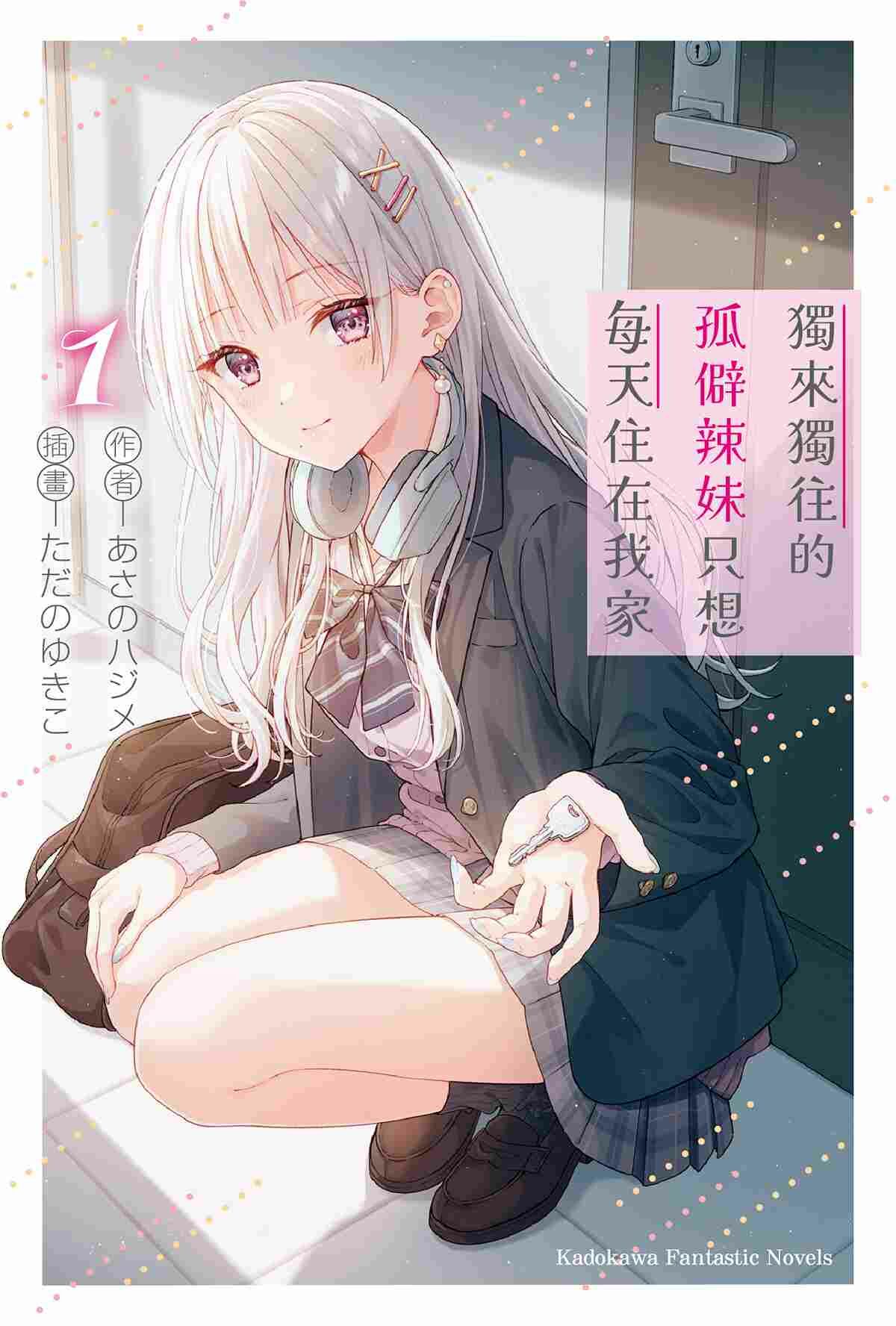 獨來獨往的孤僻辣妹只想每天住在我家 (1)