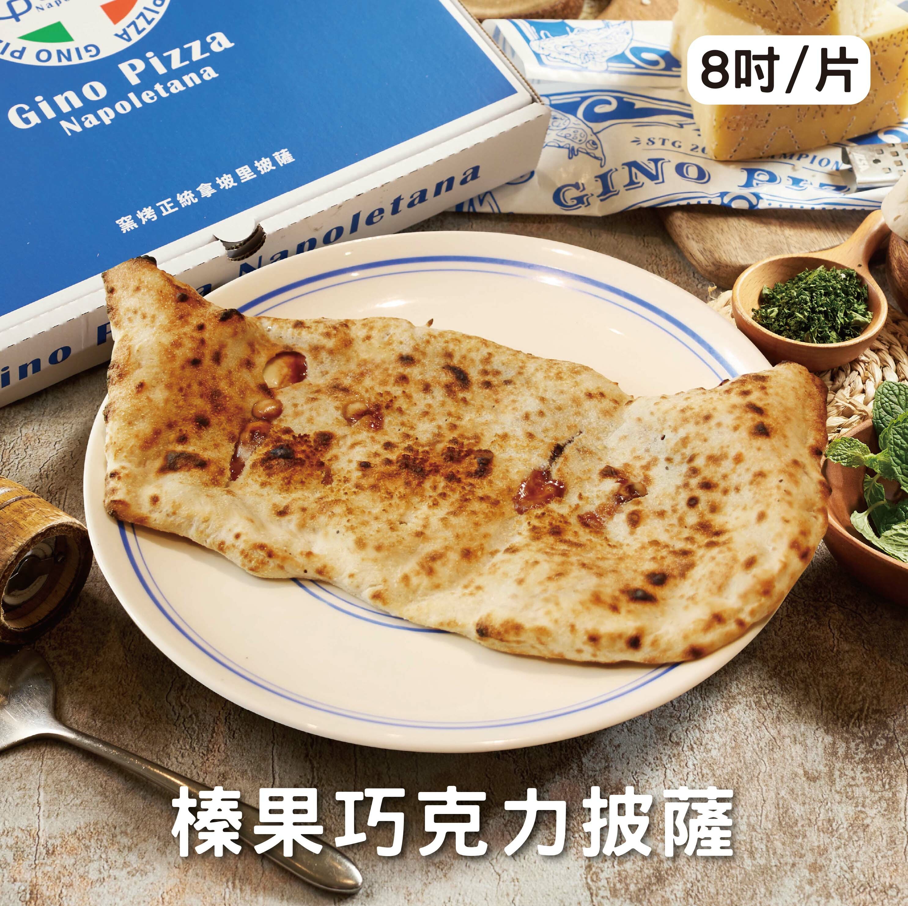 榛果巧克力 8吋/片 《冷凍》