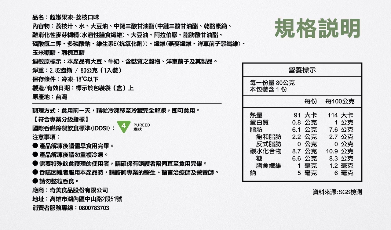 奇美介護食-超嫩水果凍-荔枝-成分