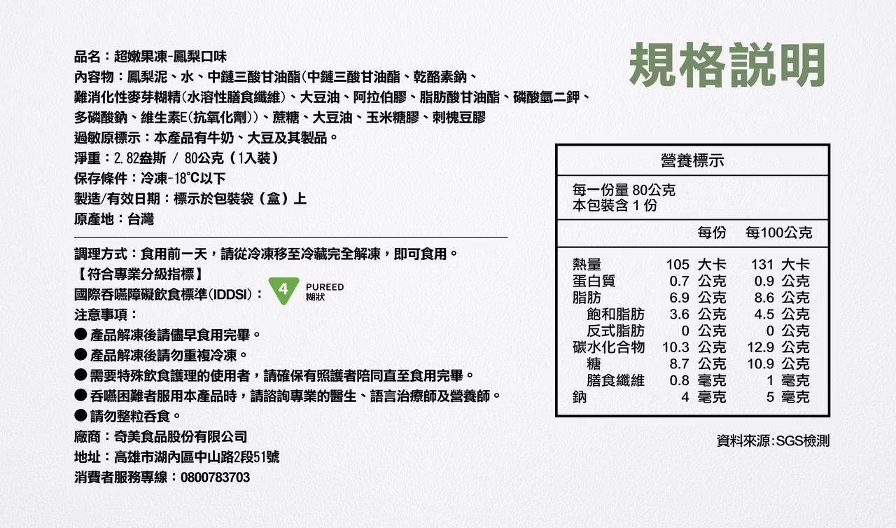 奇美介護食-超嫩水果凍-鳳梨-成分