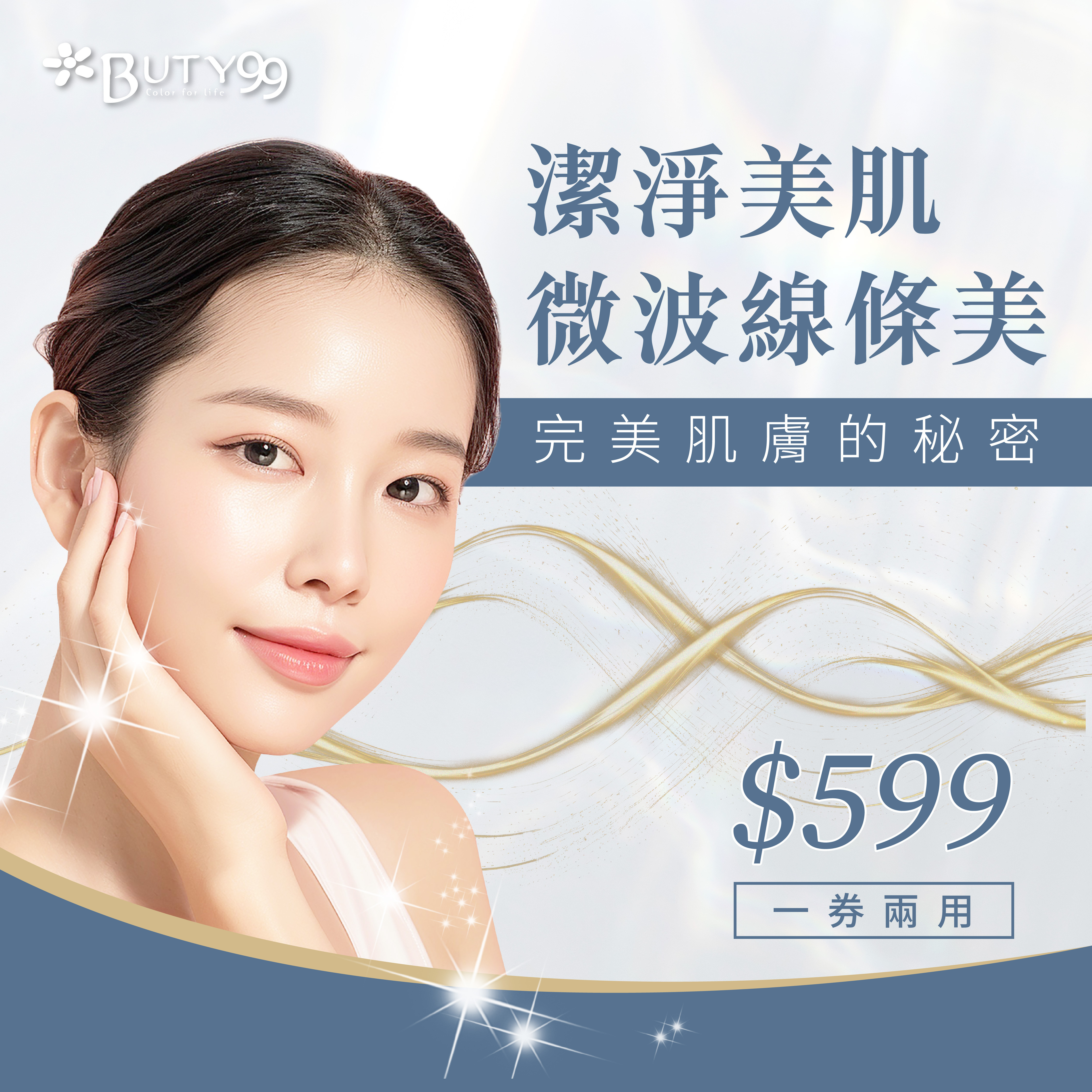 《台北》完美肌膚的秘密!潔淨美肌微波線條美,一券兩用599元