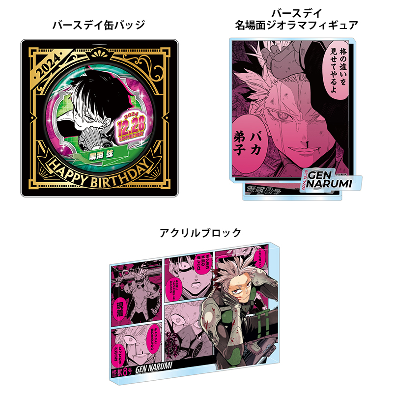 預訂🌟怪獸8號 鳴海弦 2024 JUMP生日系列 (日本12月28日後發售)