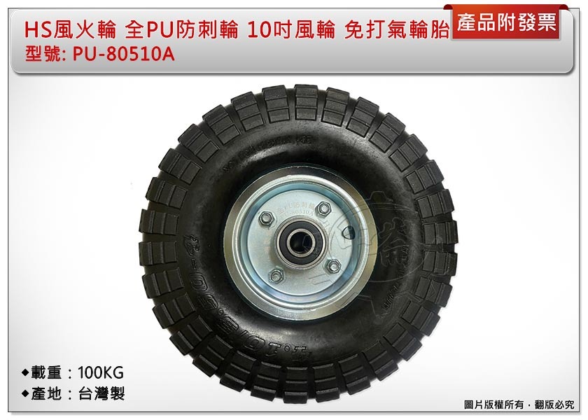 ＊中崙五金【附發票】HS風火輪 10吋 全PU防刺輪 PU-80510A 風輪 免打氣輪胎 採用實心雙培林 台灣製