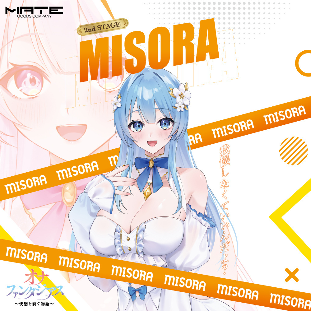 「R18.Japan」「預購」MATE オナファンタジアス ~快感を紡ぐ物語~ 2nd STAGE MISORA 飛機杯 (只限成年人購買)