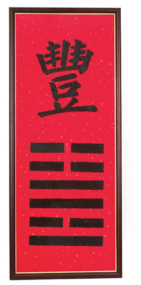 豐卦牌匾 (雷火豐)  - (預訂)